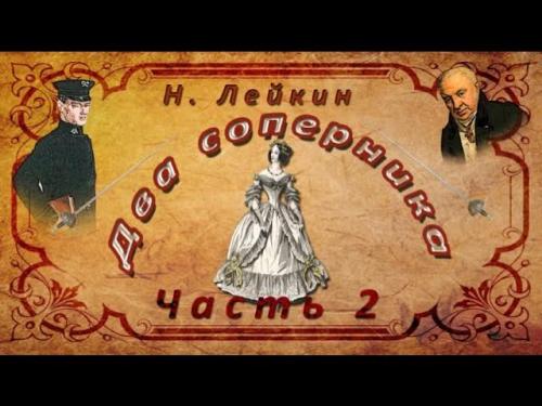 Аудиокнига Два соперника