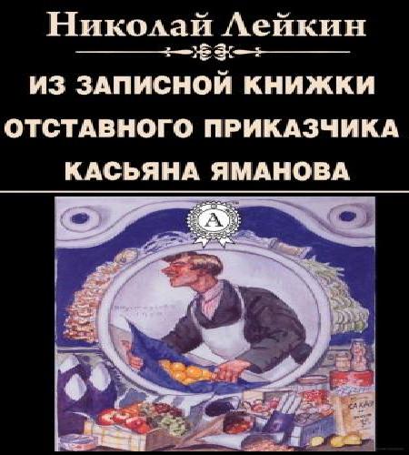 Аудиокнига Из записной книжки отставного приказчика Касьяна Яманова