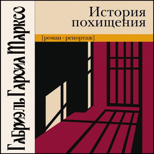 Аудиокнига История похищения