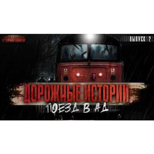 Поезд в Ад