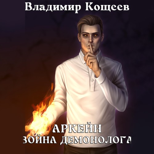 Война демонолога