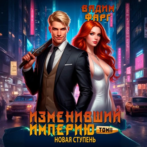 Изменивший империю. Новая ступень. Том...