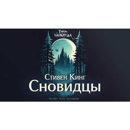 Сновидцы