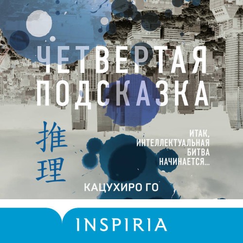 Аудиокнига Четвертая подсказка