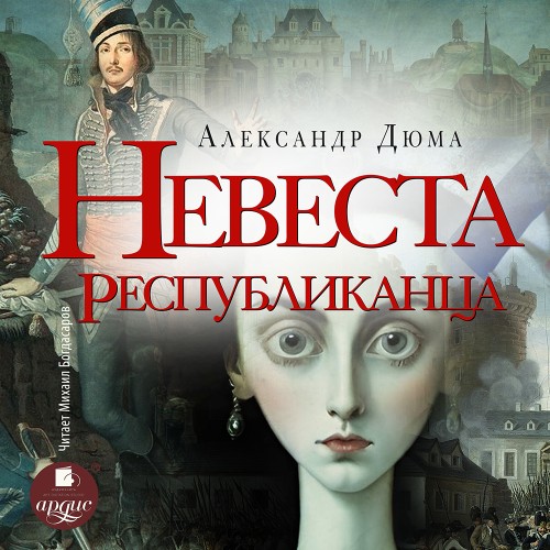 Аудиокнига Невеста республиканца