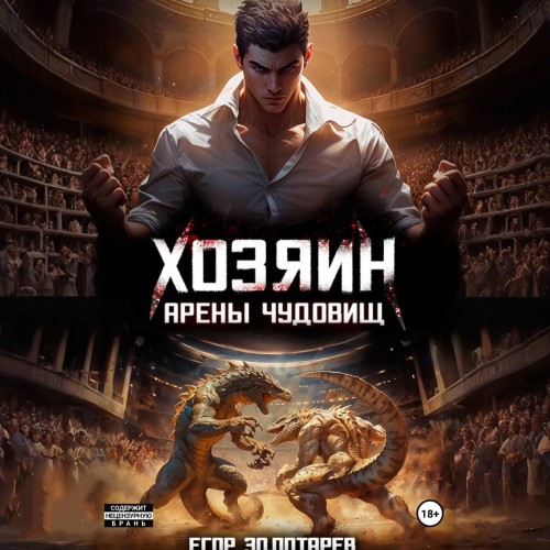 Хозяин арены чудовищ. Том 1