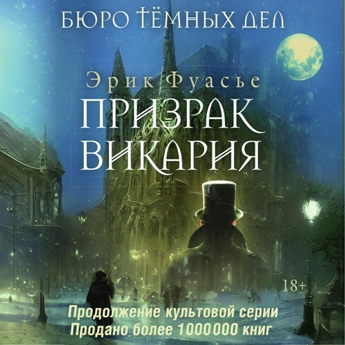 Аудиокнига Бюро тёмных дел 2, Призрак Викария