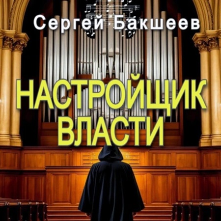 Аудиокнига UNICUM 05, Настройщик власти