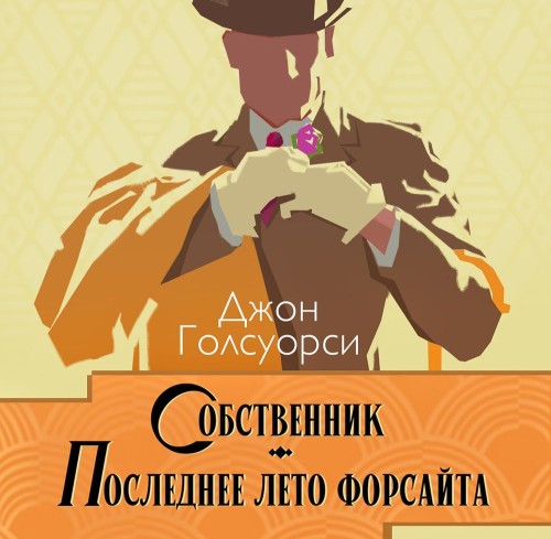 Аудиокнига Сага о Форсайтах. Собственник. Последнее лето Форсайта