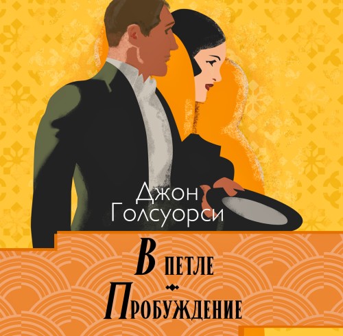 Аудиокнига Сага о Форсайтах. В петле, Пробуждение