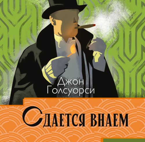 Аудиокнига Сага о Форсайтах. Сдаётся внаём