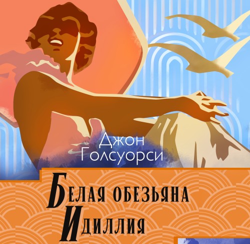 Аудиокнига Сага о Форсайтах. Белая обезьяна. Идиллия