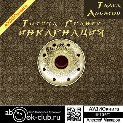 Инкарнация