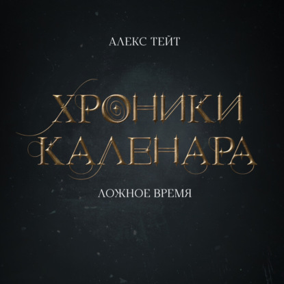 Хроники Каленара  Ложное время