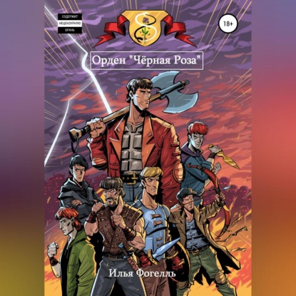 Орден Чёрная Роза