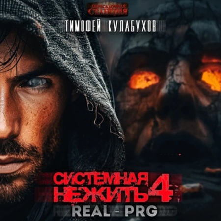 Системная нежить. Real RPG. Том 4