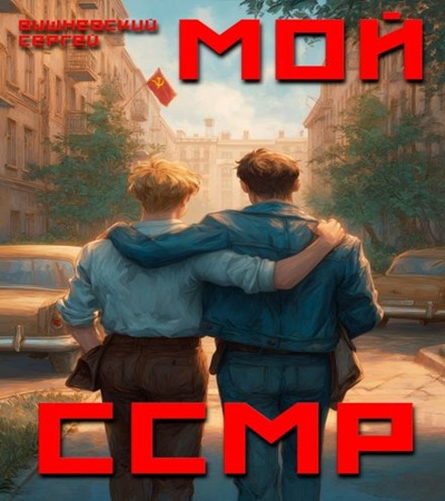Мой Советский Союз Магических Республик...