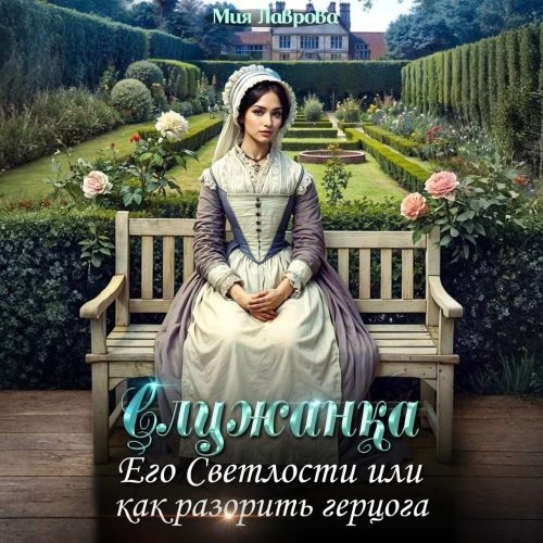 Служанка Его Светлости, или как разорит...