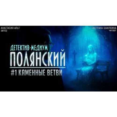 Детектив медиум Полянский. Каменные вет...