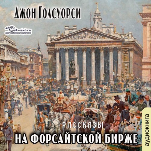 Аудиокнига На Форсайтской бирже