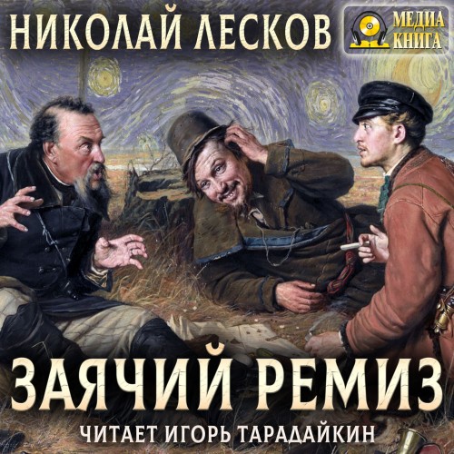 Аудиокнига Заячий ремиз