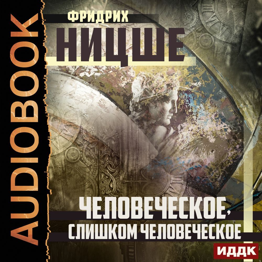 Аудиокнига Человеческое, слишком человеческое