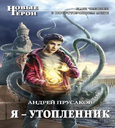 Я утопленник