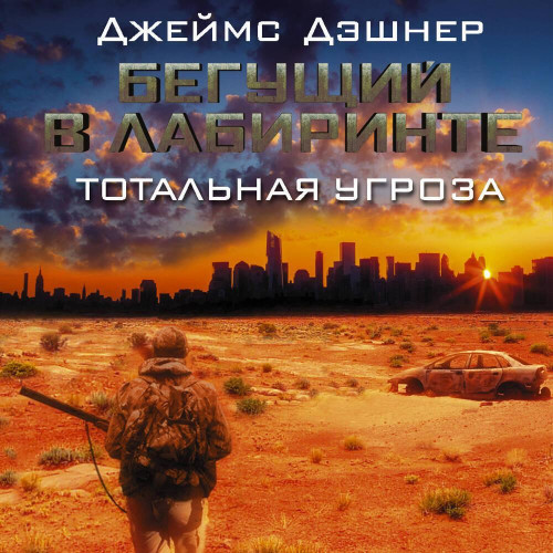 Аудиокнига Бегущий по Лабиринту 0, Тотальная угроза