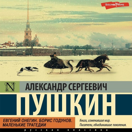 Аудиокнига Евгений Онегин. Борис Годунов. Маленькие трагедии