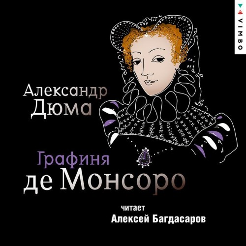 Аудиокнига Трилогия о Гугенотских войнах 02, Графиня де Монсоро