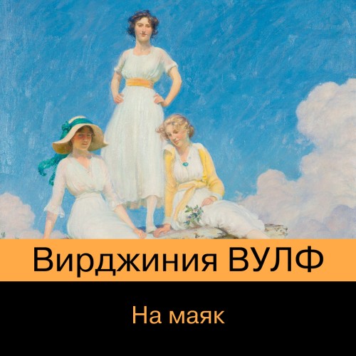 Аудиокнига На маяк