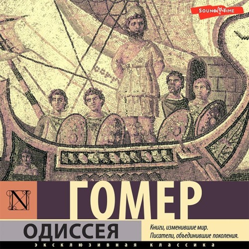 Аудиокнига Одиссея
