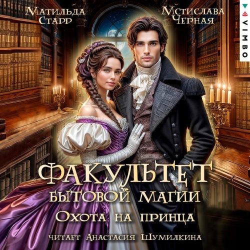 Факультет бытовой магии. Охота на принц...