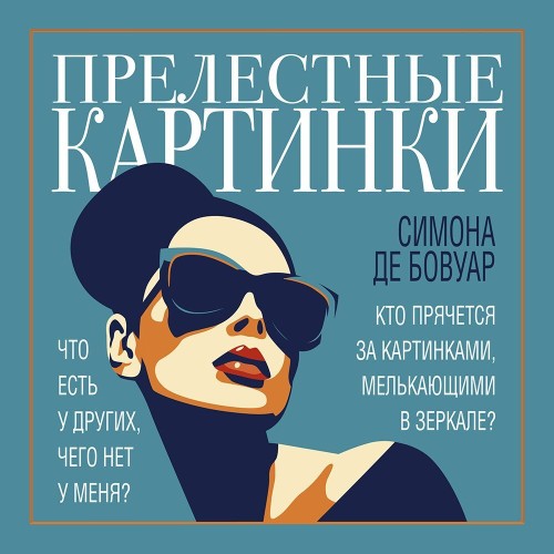 Аудиокнига Прелестные картинки