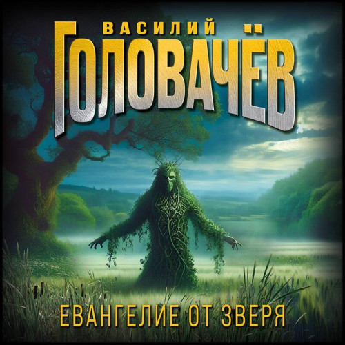 Аудиокнига Евангелие от Зверя