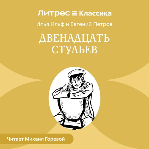Аудиокнига Двенадцать стульев