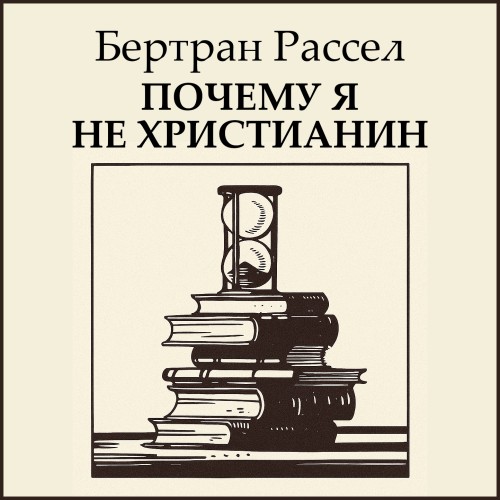 Аудиокнига Почему я не христианин