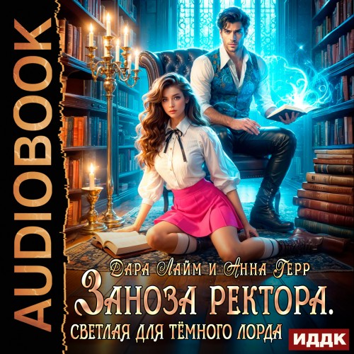 Заноза ректора. Светлая для Тёмного лор.