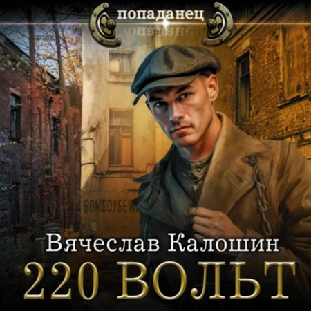 Электрик 1, 220 вольт