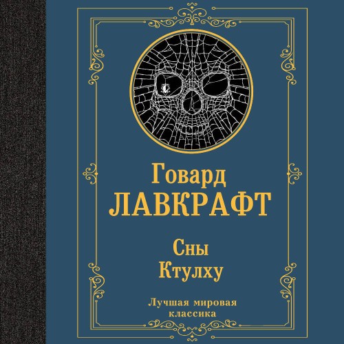 Аудиокнига Сны Ктулху