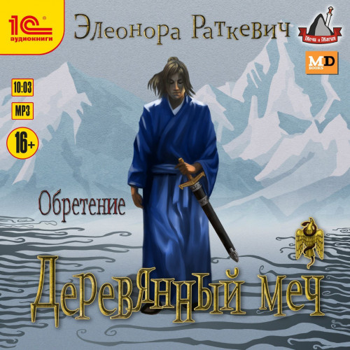 Аудиокнига Деревянный меч. Часть 2. Обретение