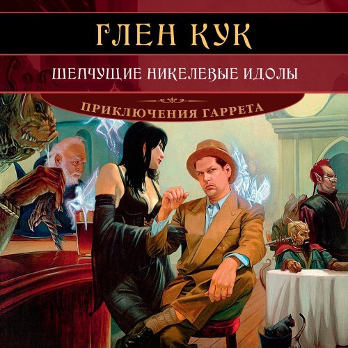 Аудиокнига Приключения Гаррета 11, Шепчущие никелевые идолы