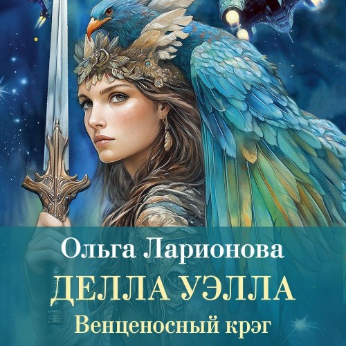 Аудиокнига Делла Уэлла