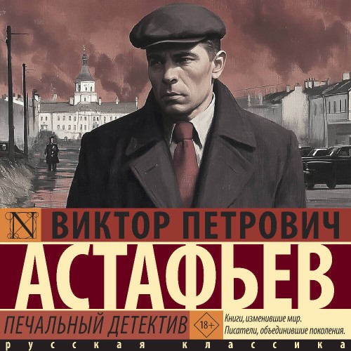 Аудиокнига Печальный детектив