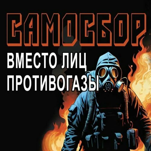 Аудиокнига Вместо лиц противогазы