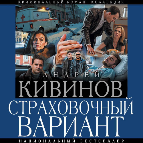 Аудиокнига Страховочный вариант