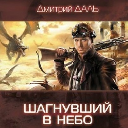 Аудиокнига Шагнувший в небо