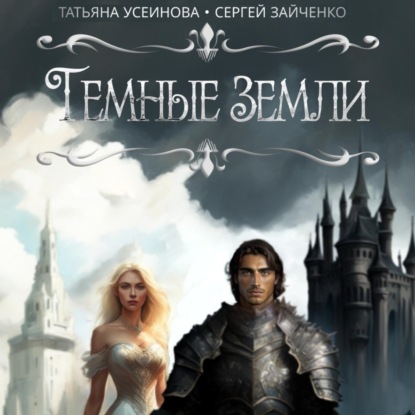 Аудиокнига Темные земли