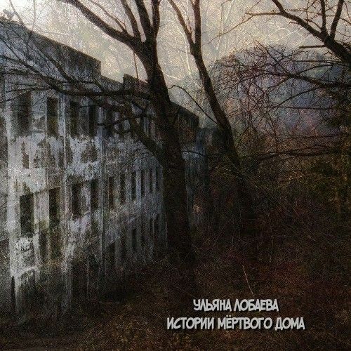 Истории мёртвого дома