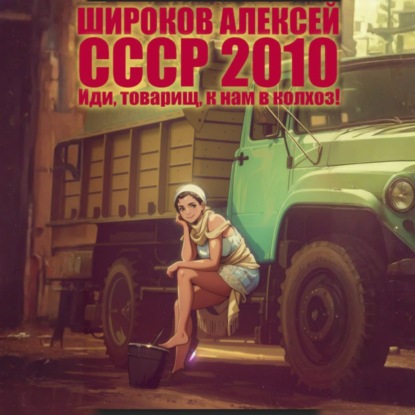 СССР 2010